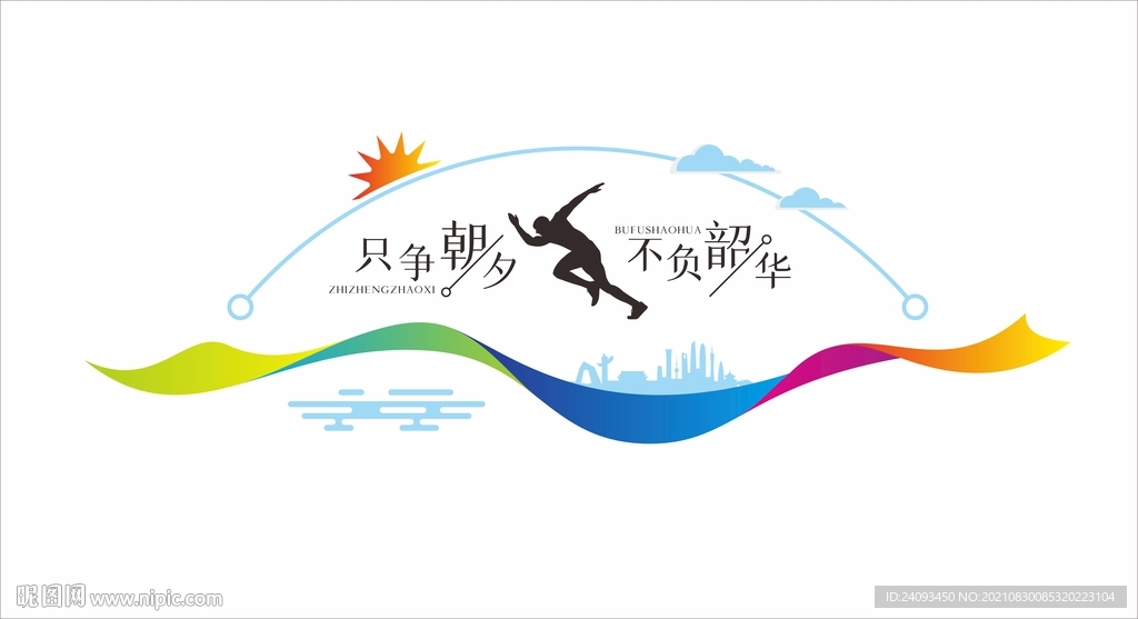 只争朝夕不负韶华励志标语