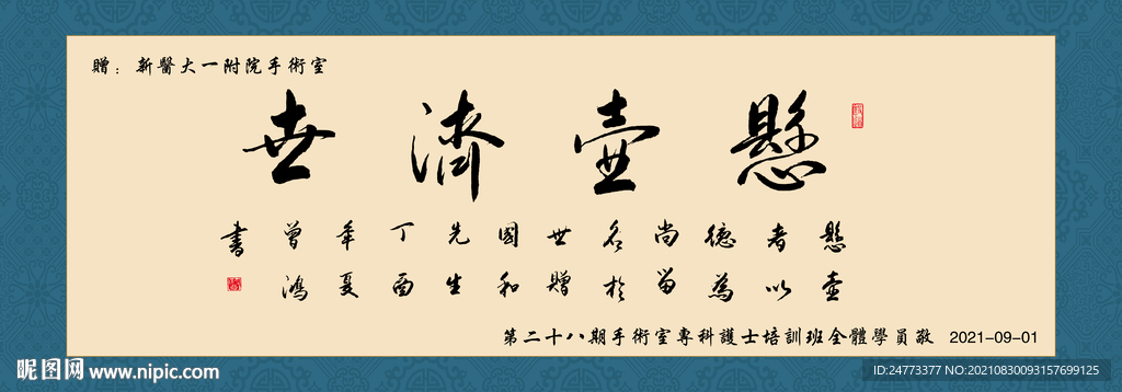 悬壶济世书法字画