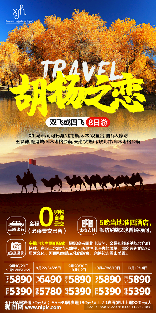 胡杨林之恋 胡杨林旅游海报图片