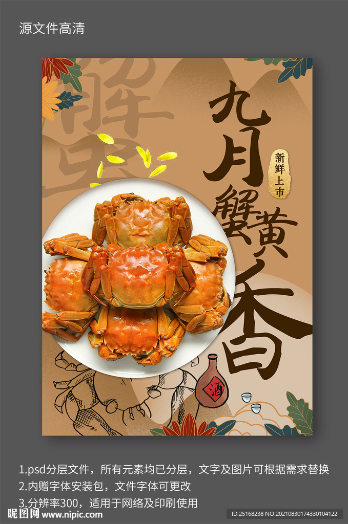 螃蟹上市宣传海报