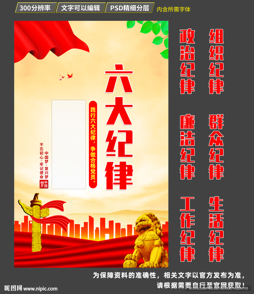 六大纪律