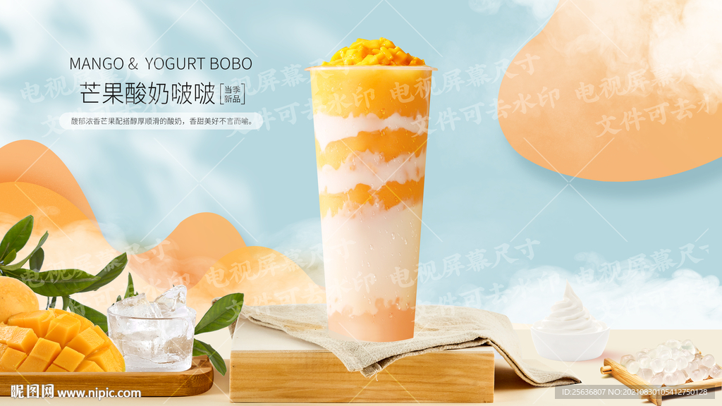 芒果酸奶啵啵