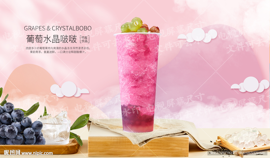 葡萄水晶啵啵