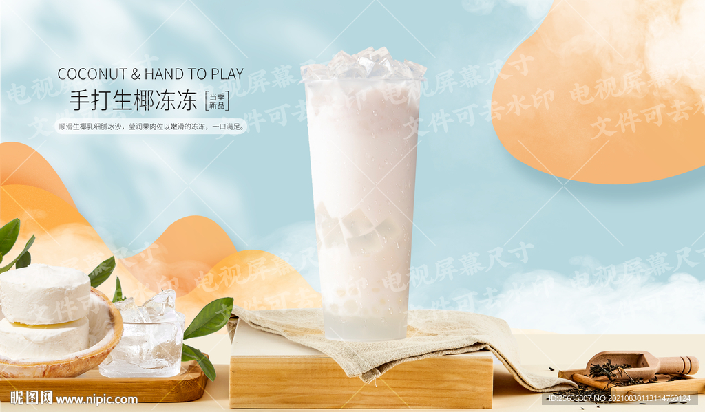 手打生椰冻冻