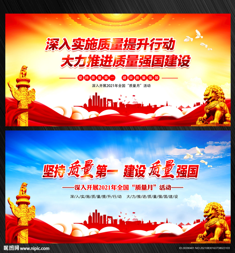全国质量月