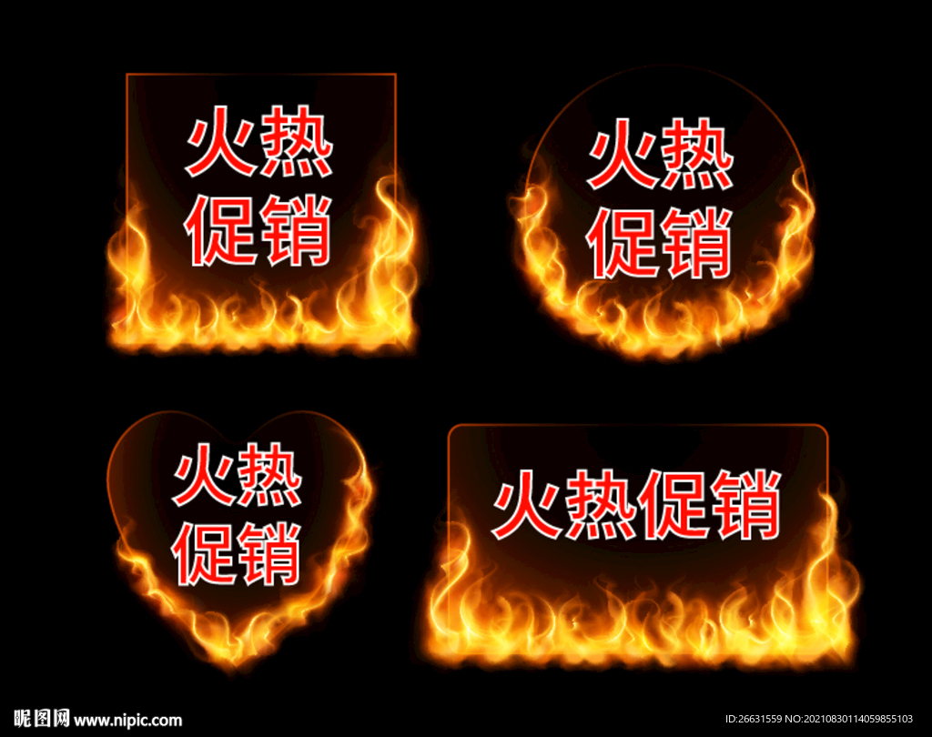 火热促销