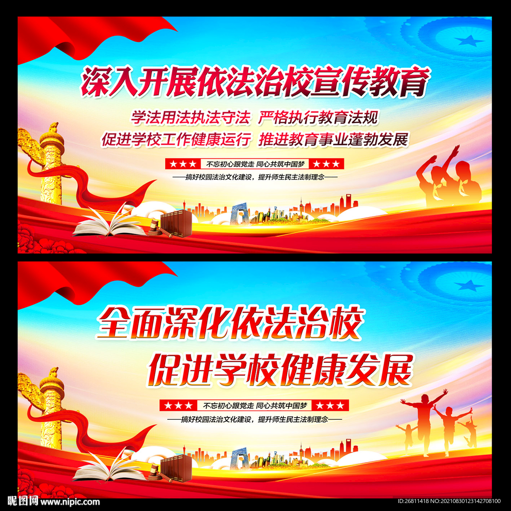 依法治校