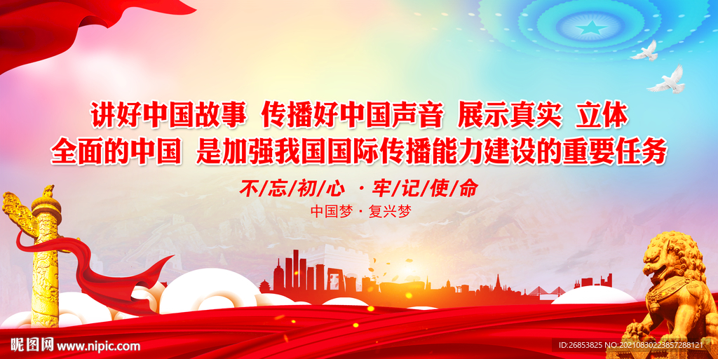 讲好中国故事 传播好中国声音