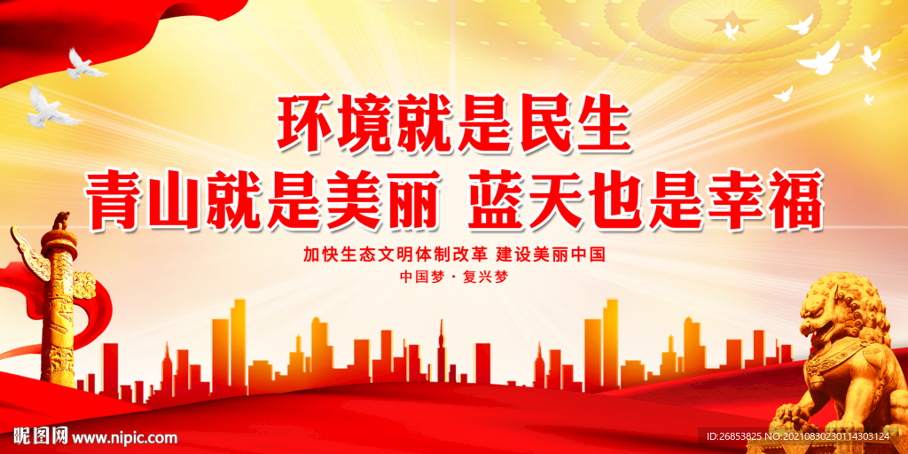 环境就是民生 青山就是美丽