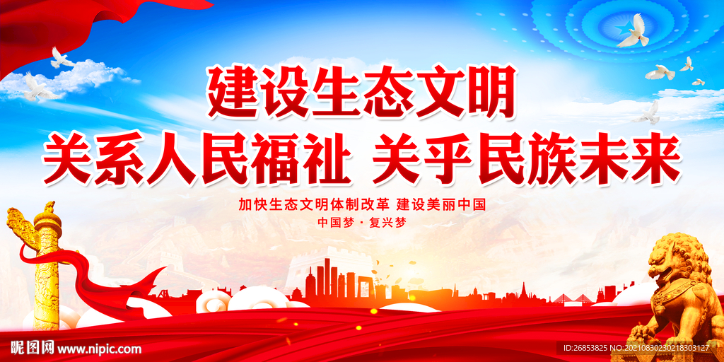 建设生态文明 关系人民福祉