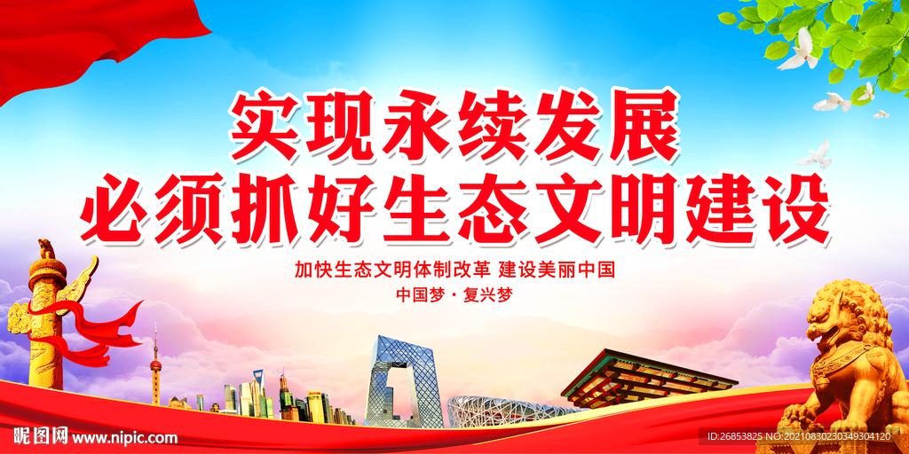  必须抓好生态文明建设