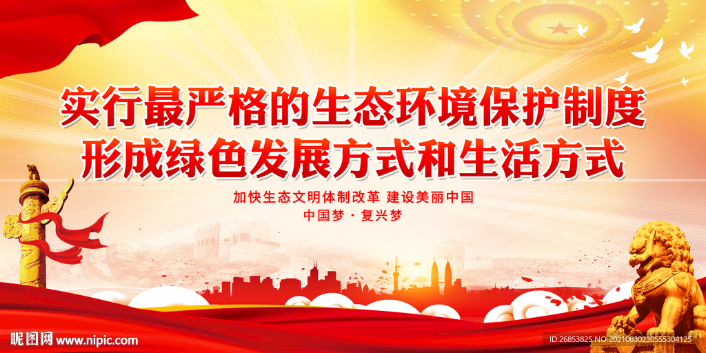 实行最严格的生态环境保护制度