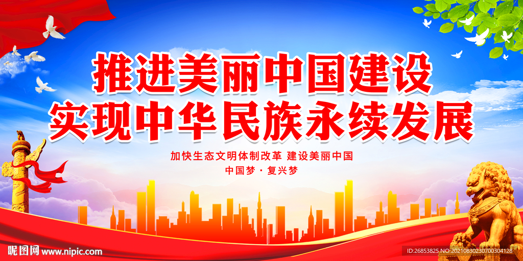 推进美丽中国建设 