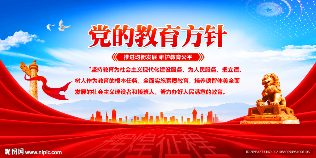 党的教育方针