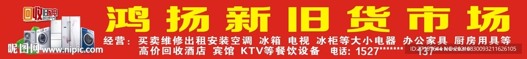 新旧货市场门头招牌
