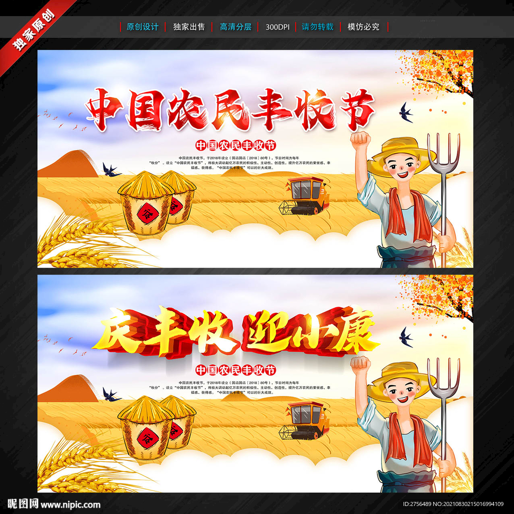 中国农民丰收节