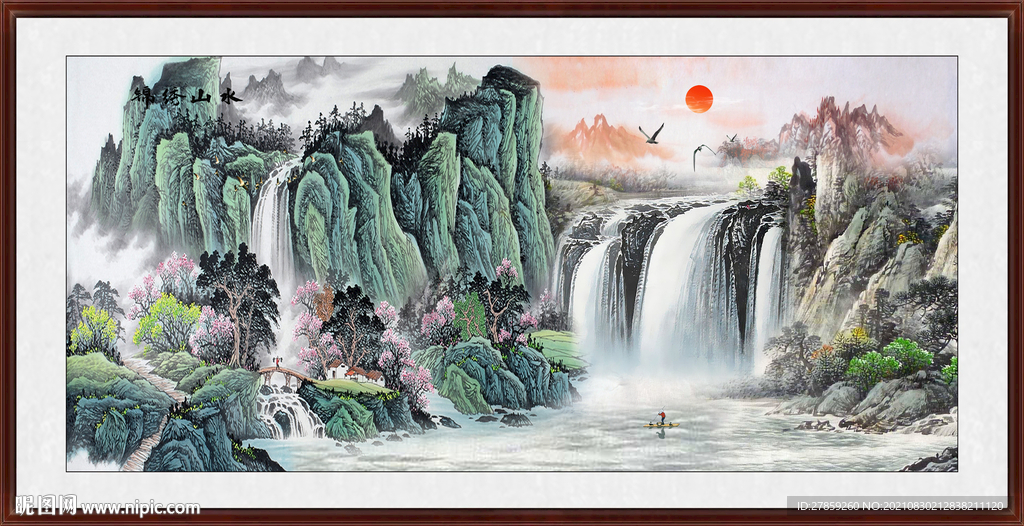 流水生财山水画