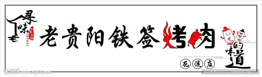 烤肉门头