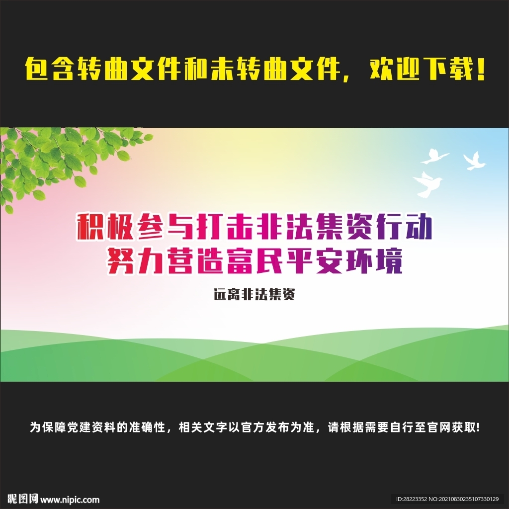 非法集资宣传