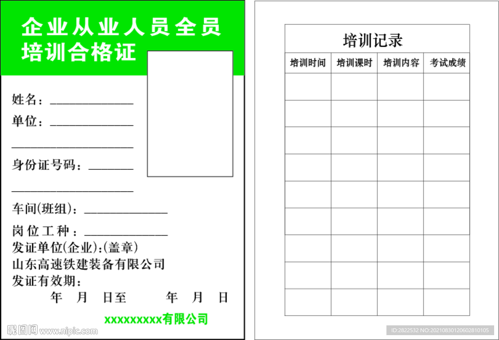 企业从业人员全员 培训合格证
