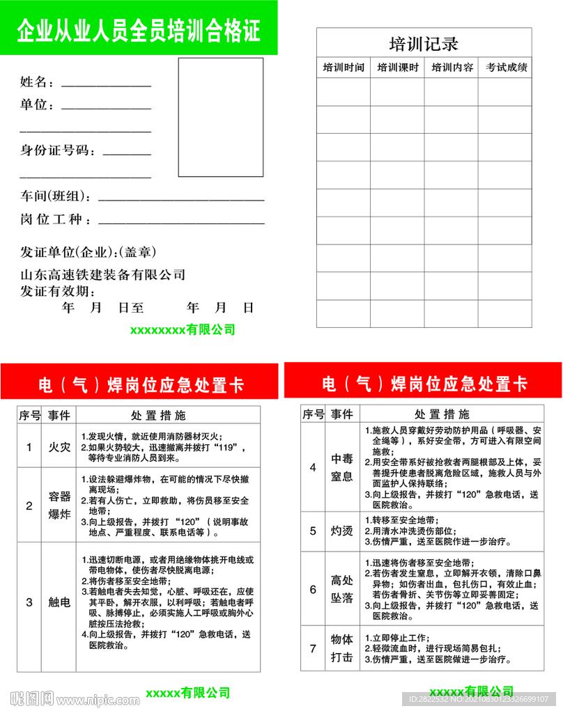 电气焊岗位应急处置卡