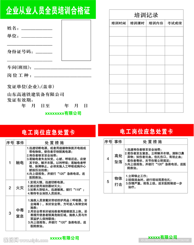电工岗位应急处置卡