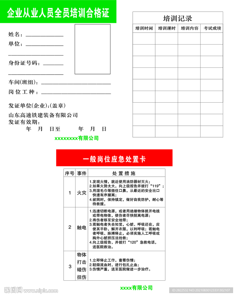 培训合格证一般岗位应急处置卡