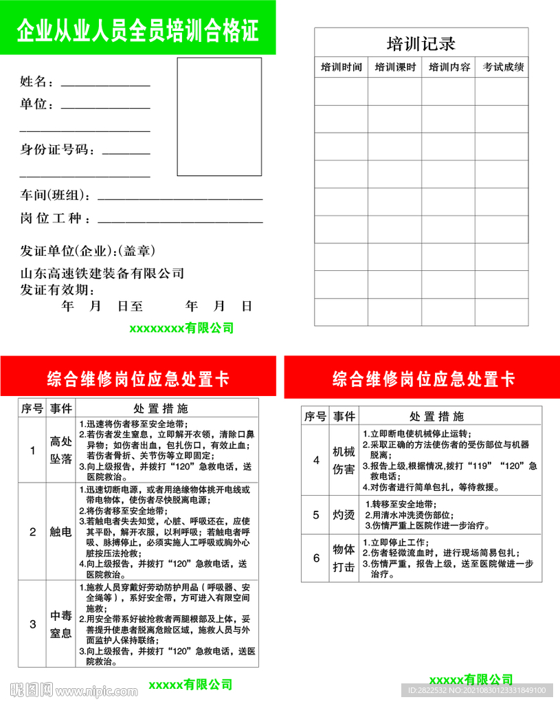 从业人员综合维修岗应急处置卡