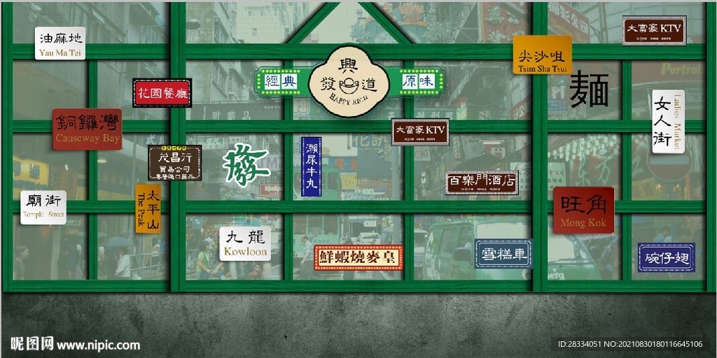 复古怀旧港式茶餐厅餐饮背景墙