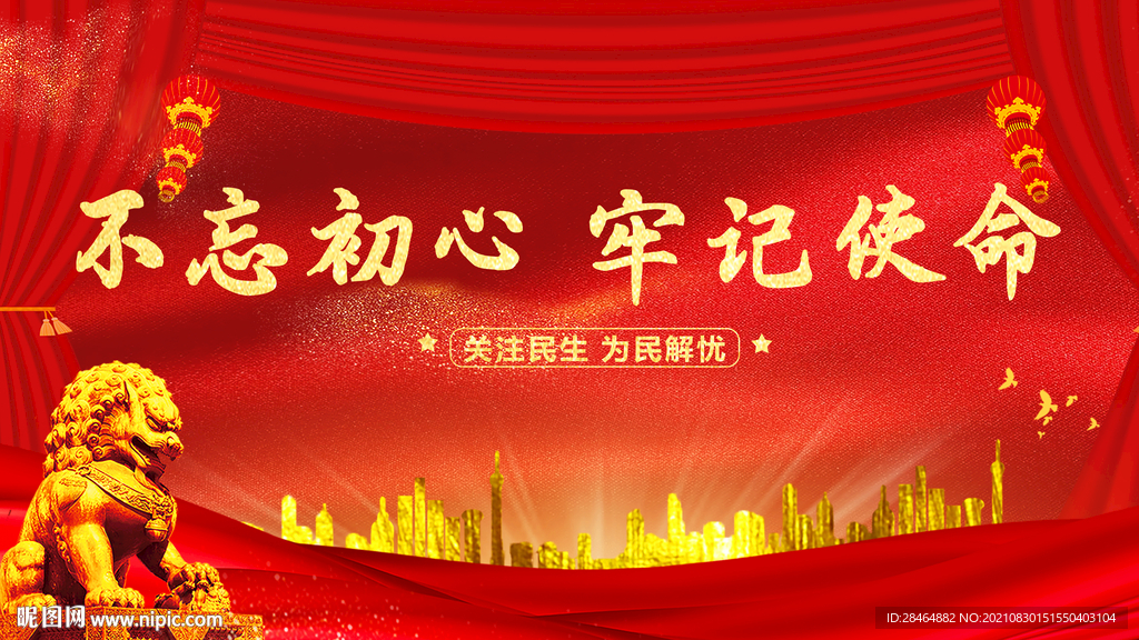 不忘初心展板