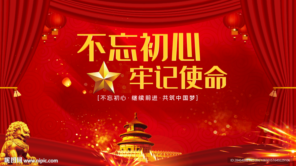 不忘初心展板