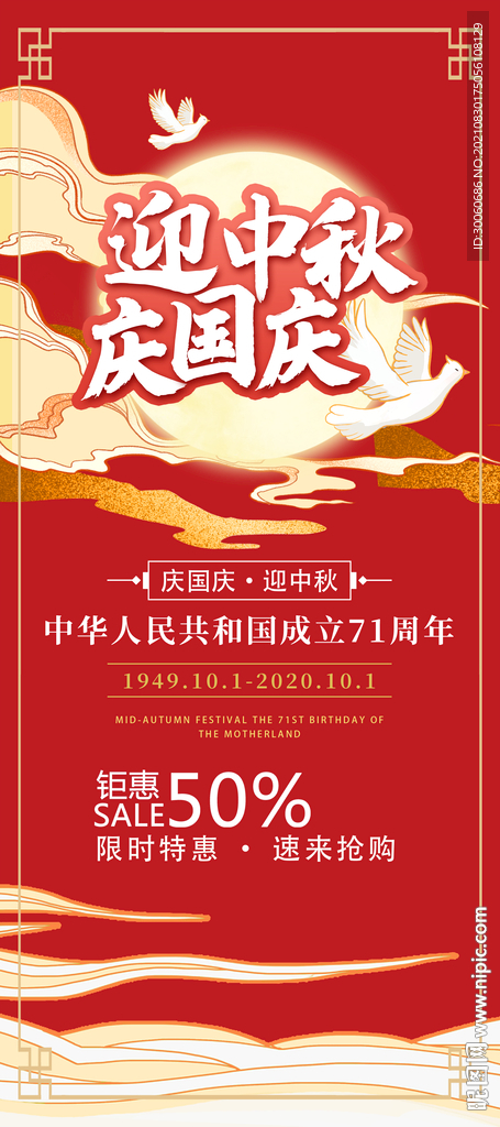 中秋促销海报