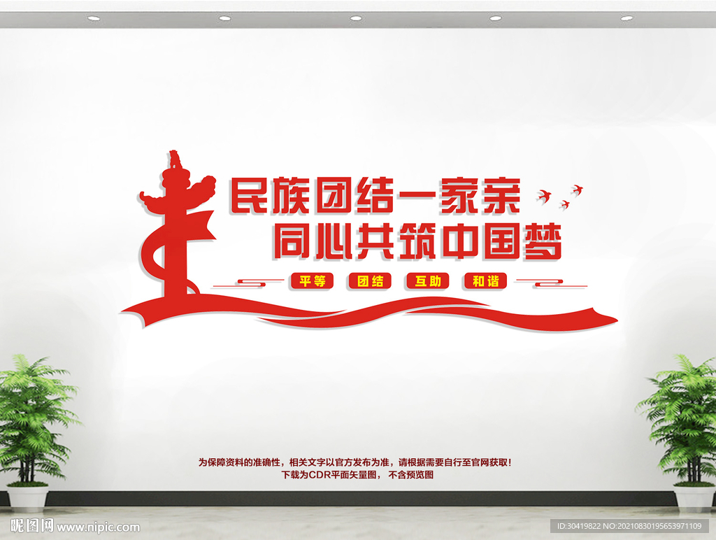 民族团结文化墙