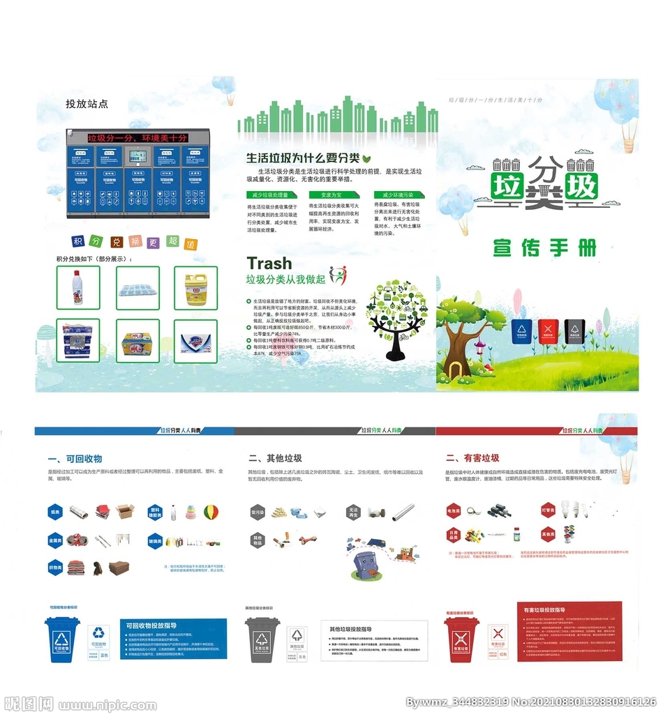 垃圾分类折页 宣传