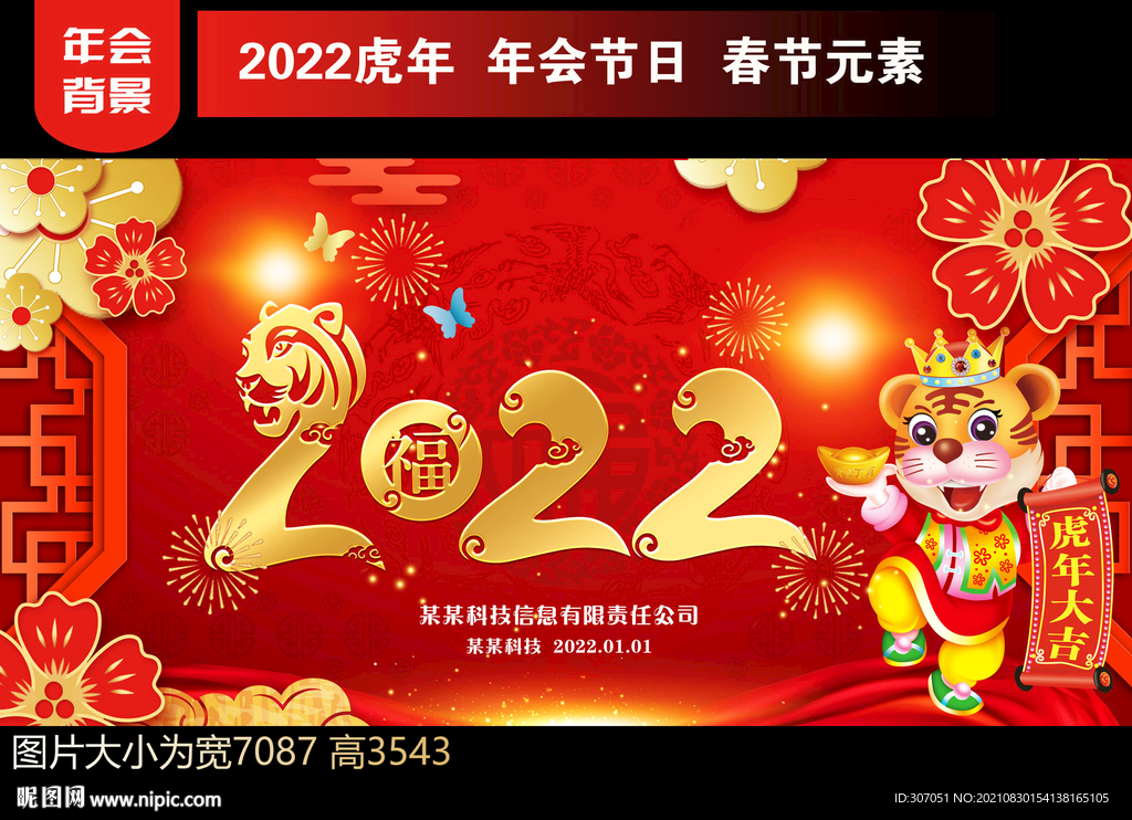 2022虎年年会海报