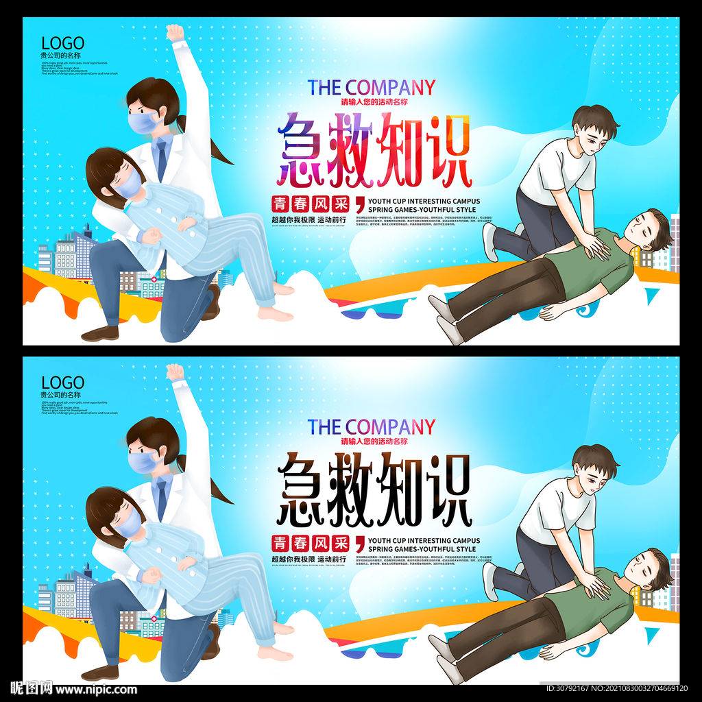急救知识