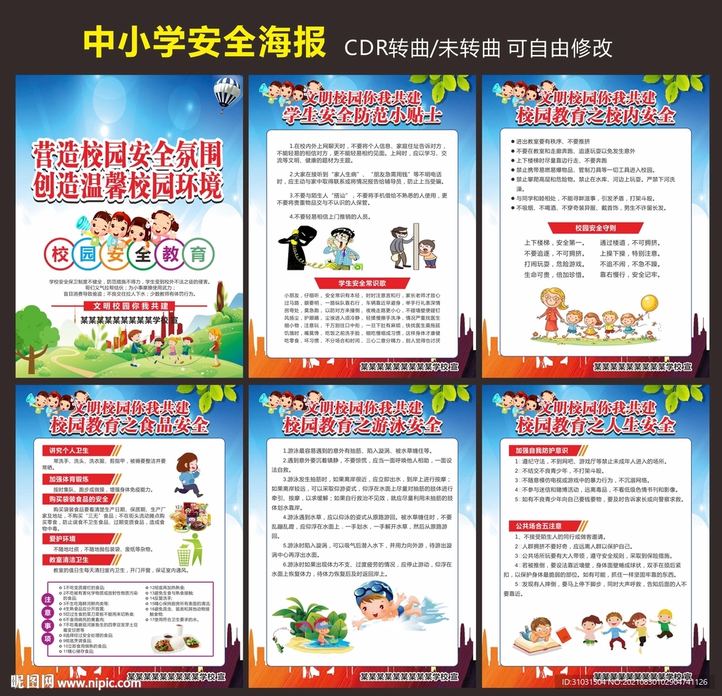 中小学安全教育