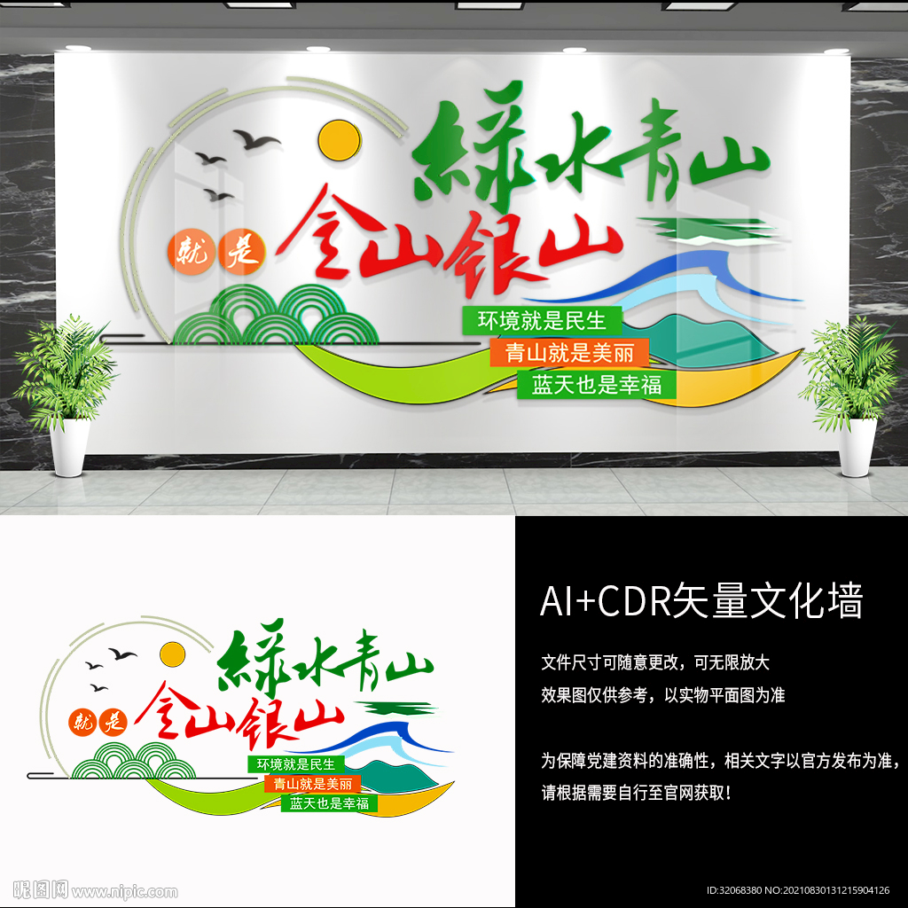 绿水青山就是金山银山文化墙