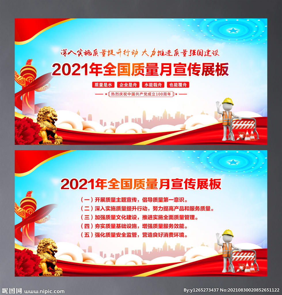 全国质量月