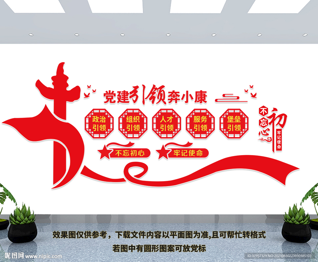 党建引领奔小康