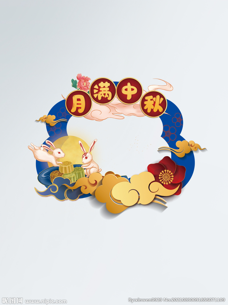 中秋节节日拍照道具拍照框