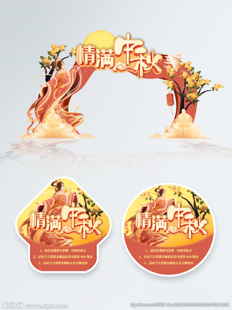 中秋节门头地贴