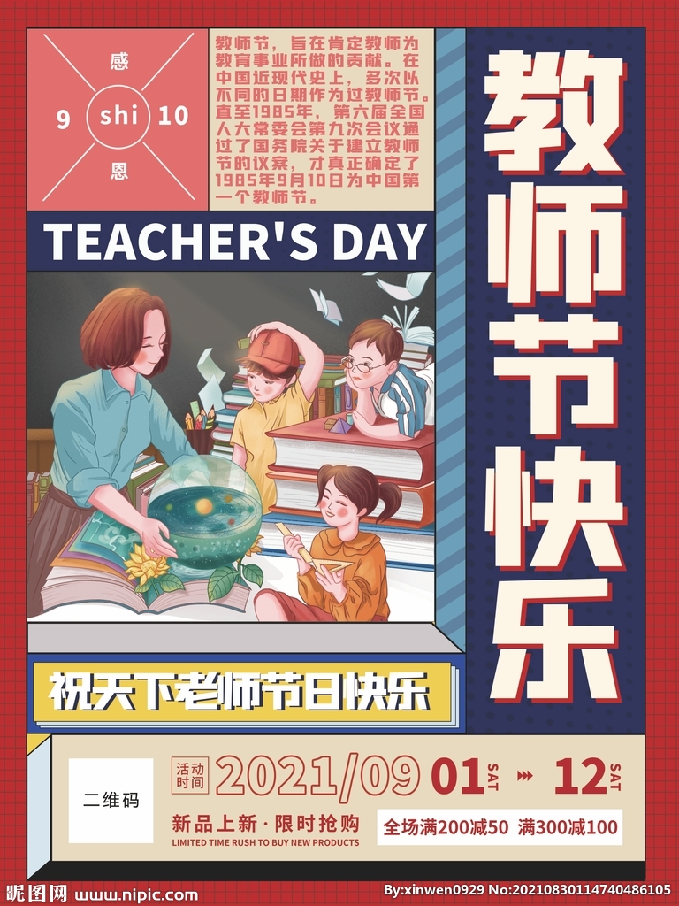 复古教师节感恩宣传活动海报