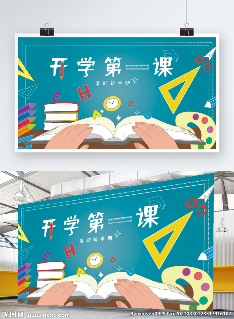 开学第一课学校教育活动宣传展板