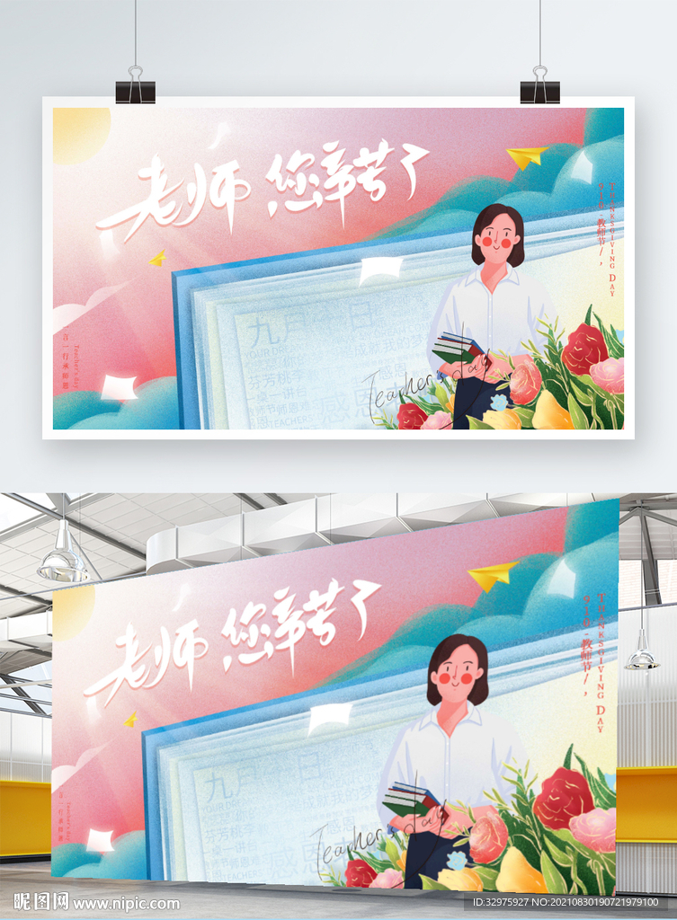 教师节节日活动祝福展板