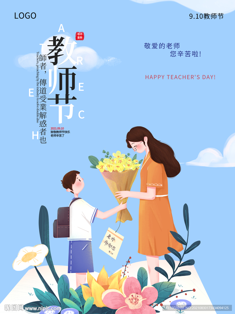 教师节 