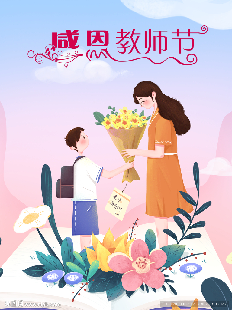 教师节 