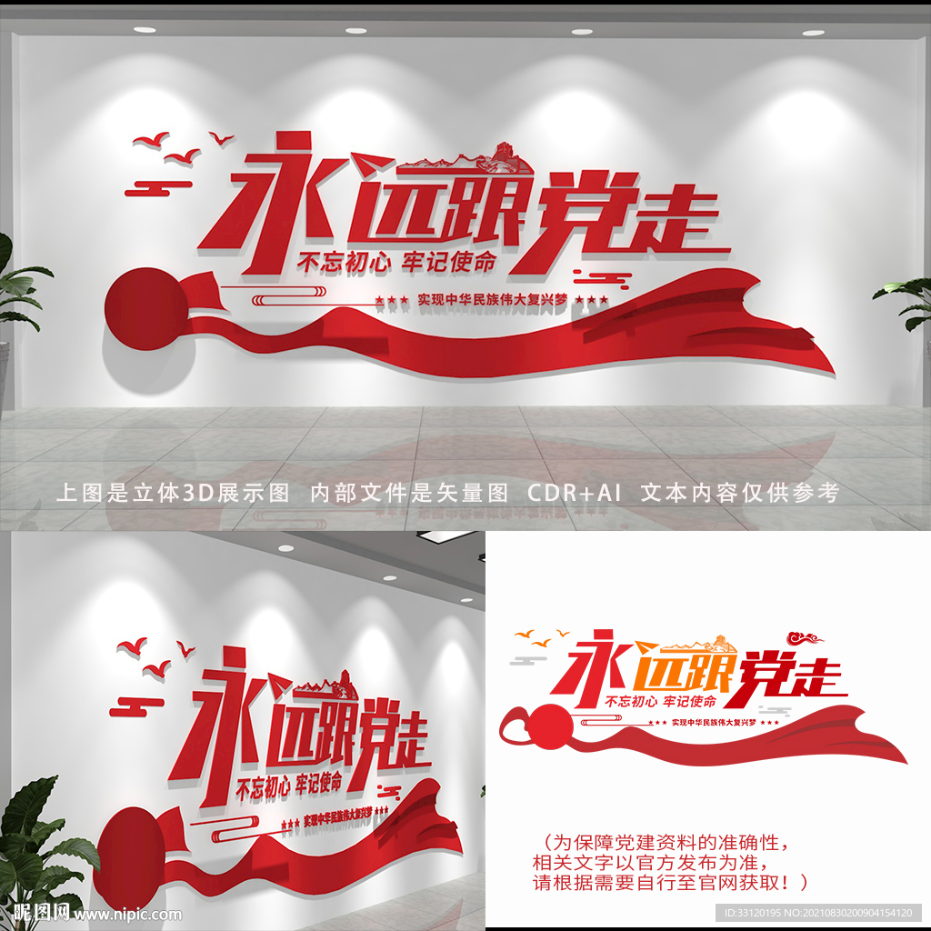 永远跟党走党建背景墙