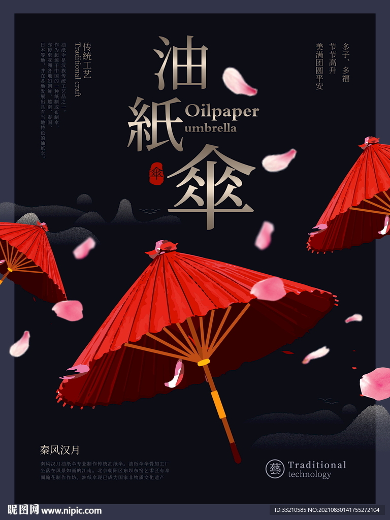 油纸伞传统工艺海报