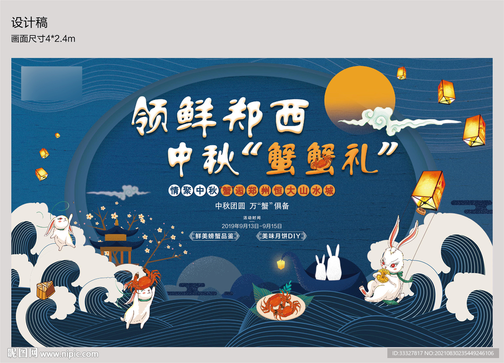 房地产中秋节吃蟹活动背景板